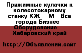 Прижимные кулачки к колесотокарному станку КЖ1836М - Все города Бизнес » Оборудование   . Хабаровский край